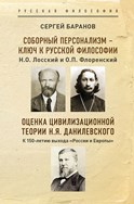 С.Д. Баранов. Путь к цивилизационной модели русской философии