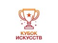 Международный конкурс-фестиваль «КУБОК ИСКУССТВ»