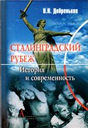 В.И.Добреньков. «Сталинградский рубеж: История и современность» 