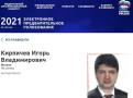 Игорь Кирпичёв - кандидат электронного предварительного голосования 2021